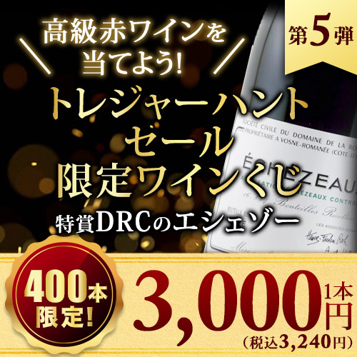 ワインショップソムリエの限定赤ワインくじを買ってみた