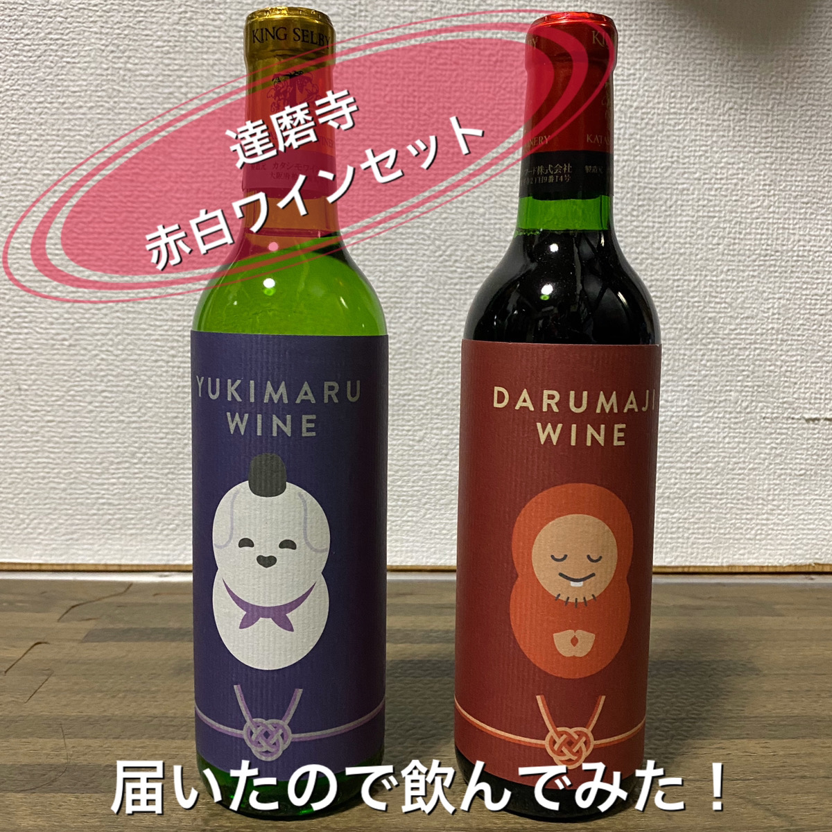 ふるさと納税で ”達磨寺赤白ワインセット”をが届いたので飲んでみた